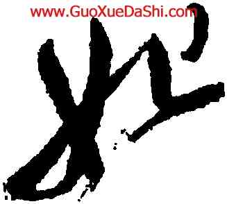 妃,徐渭,書法字典